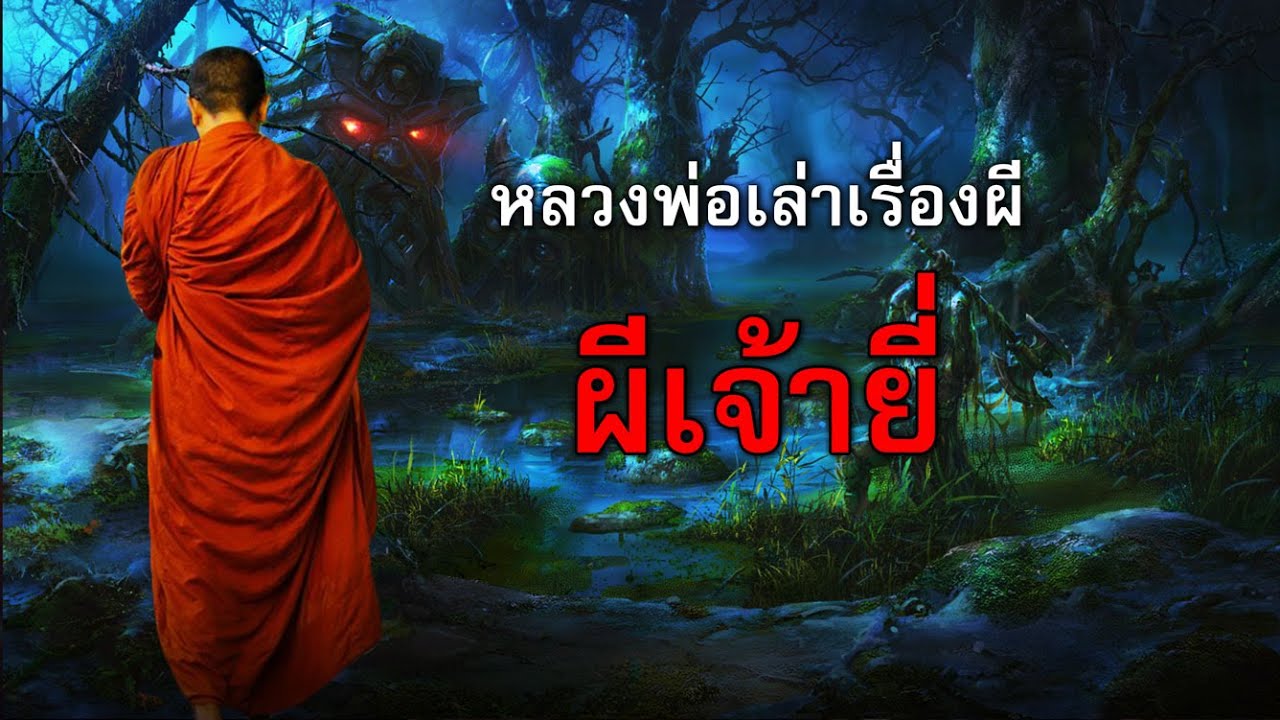 ผีเจ้ายี่ : หลวงพ่อเล่าเรื่องผี