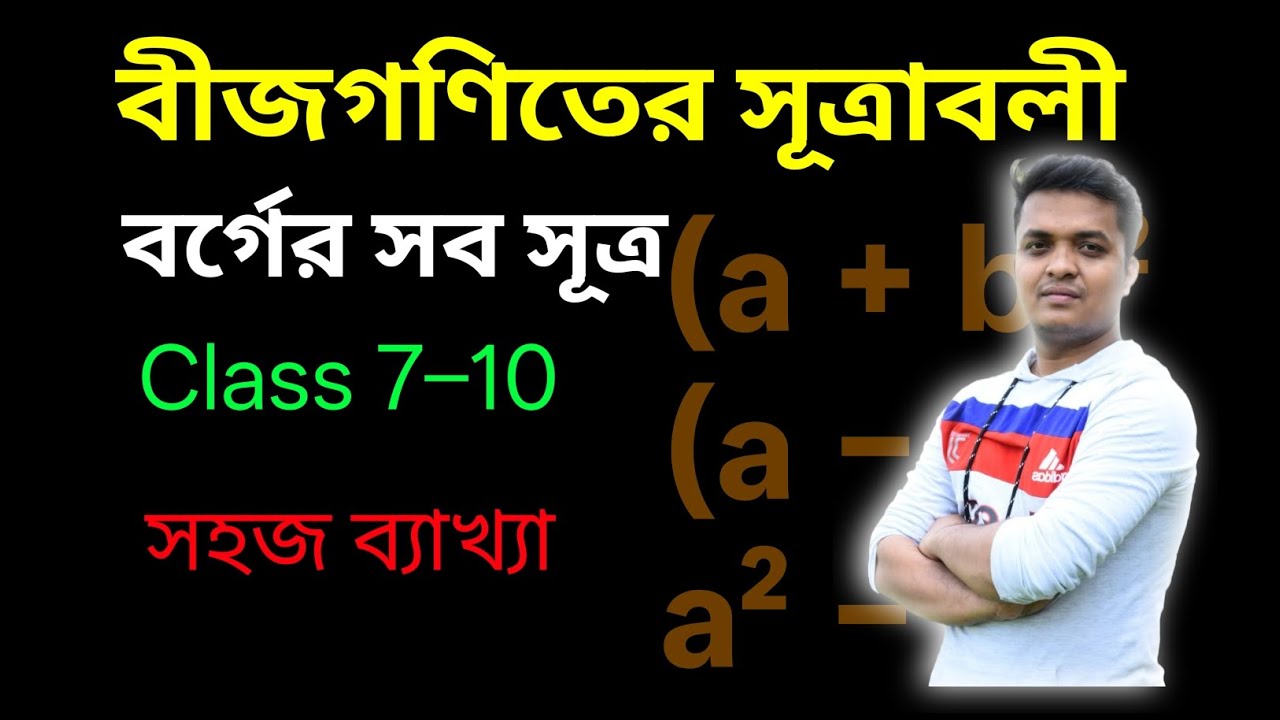 বর্গের সব সূত্র সহজভাবে | Algebra Square Formula | Class 7–10 