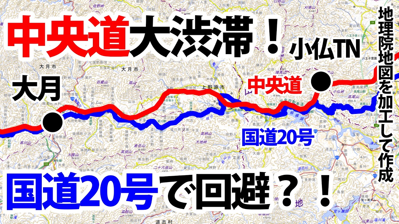 【シルバーウィーク】中央道の大渋滞を国道20号で回避できる？？