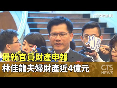 最新官員財產申報 林佳龍夫婦財產近4億元｜華視新聞 20230614