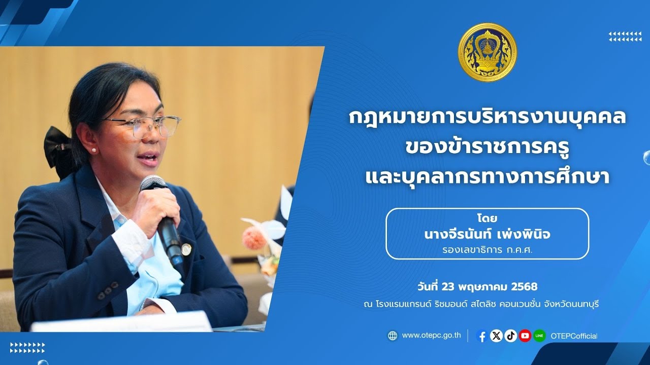 กฎหมายการบริหารงานบุคคลของข้าราชการครูและบุคลากรทางการศึกษา (23 พ.ค. 2568)