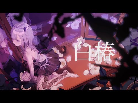 白椿 - あかつき るき【Official MV】