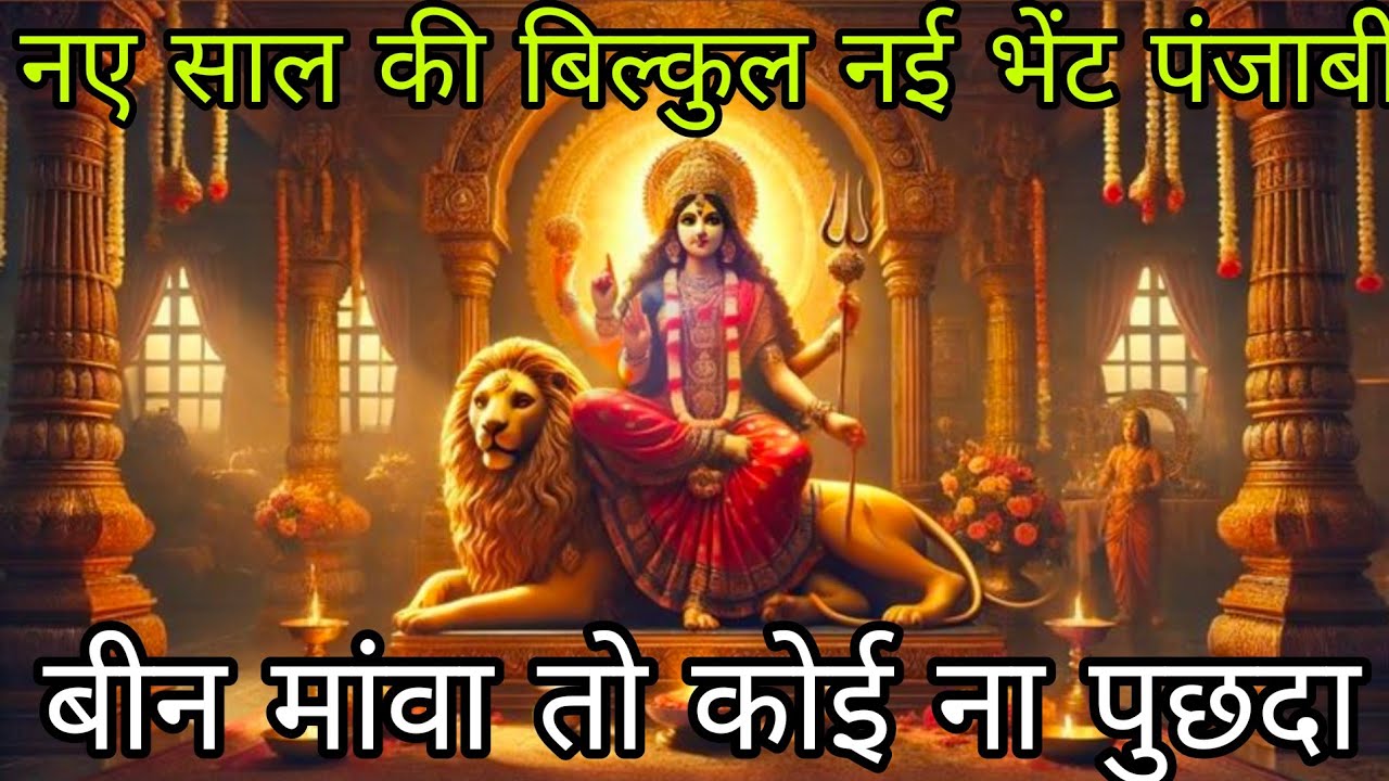 🔔🌹बीन मांवा तो कोई ना पुछदा 🌹माता रानी की सुंदर भेंट सुनते ही मस्त हो जाओ गे।।vina mava to koe ni