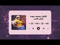 الفنان محمد عبده أغنية عذاب الحب