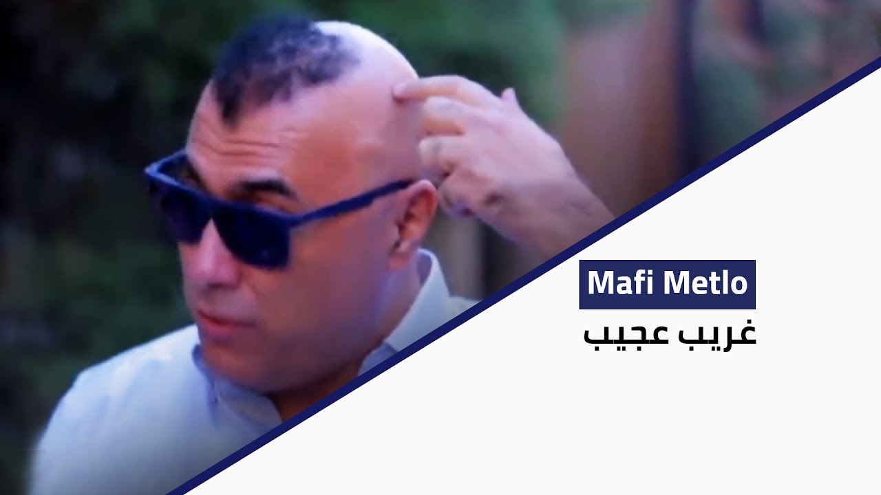 Ma Fi Metlo - غريب عجيب