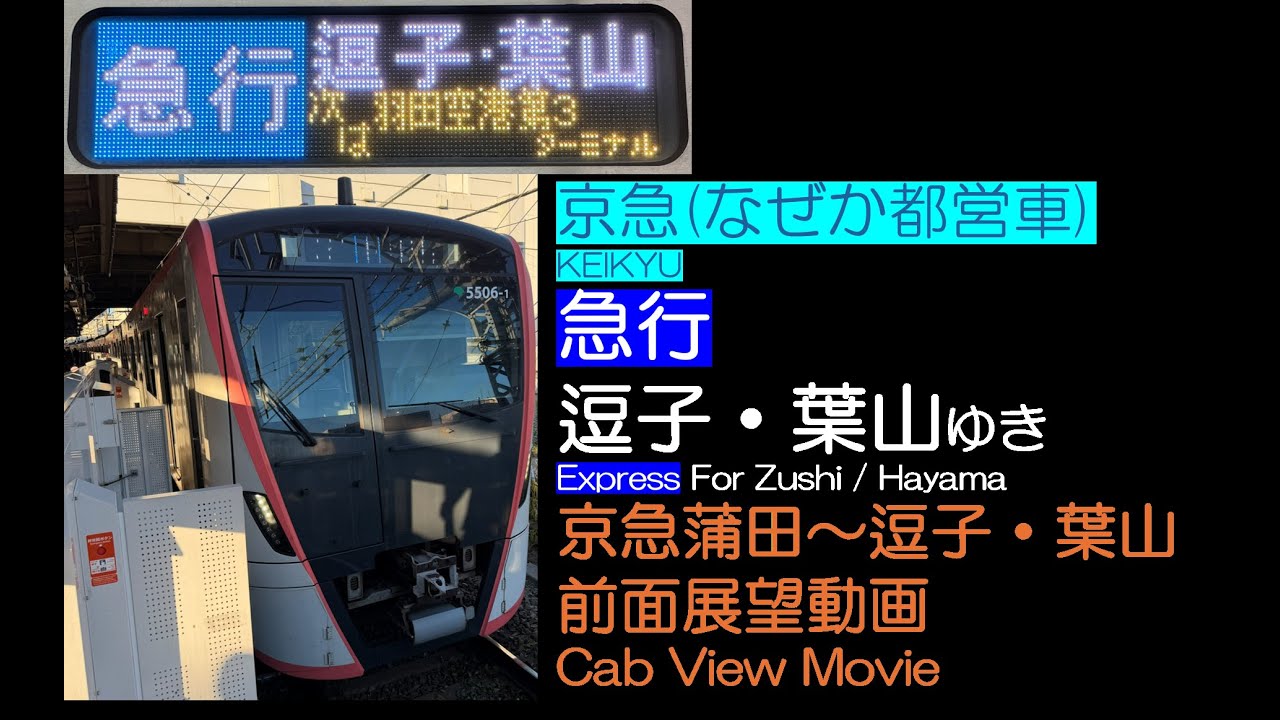 【前面展望2025】京急 [急行] 逗子・葉山ゆき KEIKYU [Exp.] For ZUSHI/HAYAMA【京急蒲田～逗子・葉山間】