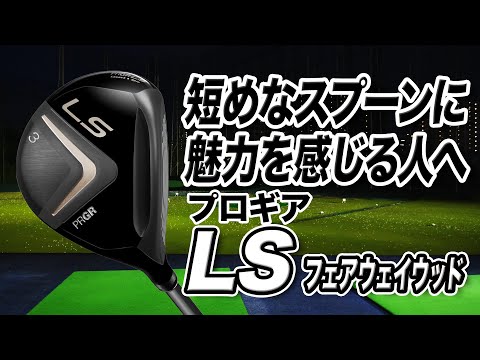 【やさしい】プロギア LS フェアウェイウッド #3 16.5° 純正カーボン