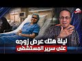 كواليس هـ ـتـ ـك عـ ـرض زوجه علي سرير مستشفي عين شمس شئ لايصدق