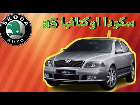 تقييم أداء ومميزات سكودا A5 