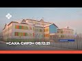 «Саха сирэ» информационнай биэрии. Ахсынньы 08 күнэ 20:30ч.