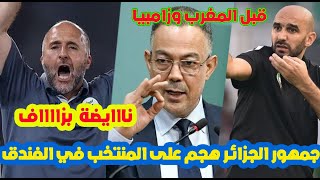 نااايضة لهربة⬅️قبل المنتخب المغربي وزامبيا كيفاش الجمهور الجزائري الصدمة هجم على  المنتخب بلماضي