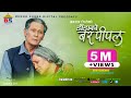 Dada ko bar pipal  nepali full movie   shiva shrestha gauri malla bhuwan kc salon rubina