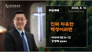 목포복음교회 2026년08월16일 주일2부예배 screenshot 5