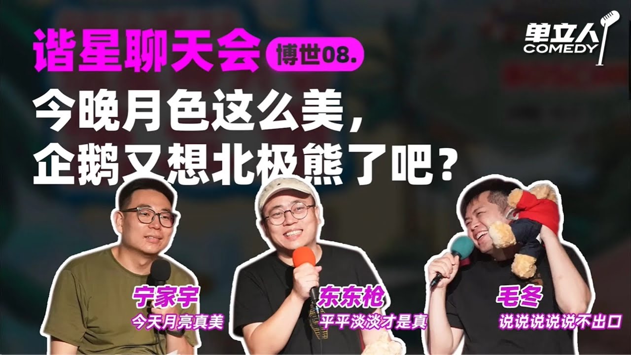 【FULL】《谐星聊天会》博世08:今晚月色这么美,企鹅又想北极熊了吧? | #谐星聊天会 | #单立人喜剧 #宁家宇 #东东枪 #毛冬 ...