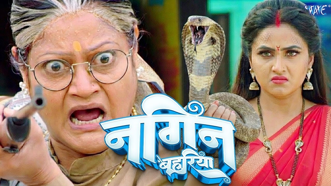 नागिन बहुरिया | खतरनाक नागिन का कहर | Bhojpuri Thriller Movie 2026