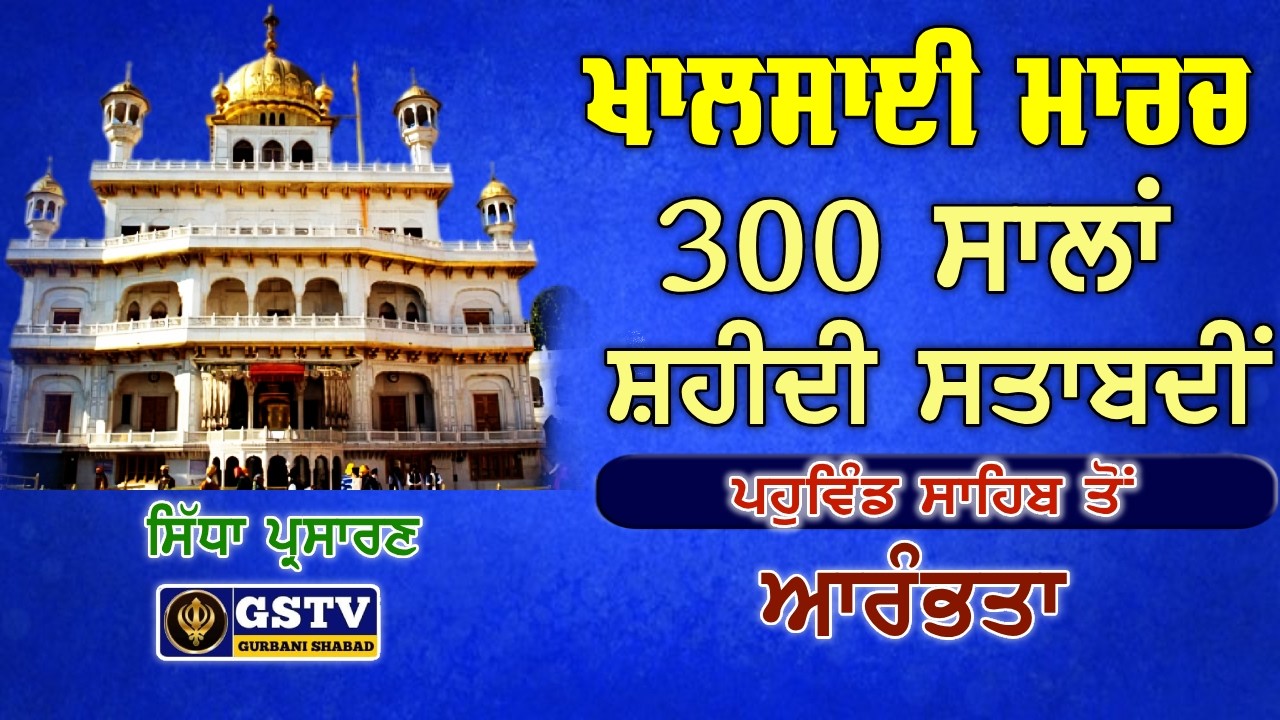 ਭਾਈ ਤਾਰਾ ਸਿੰਘ ਜੀ ਵਾਂ 300 ਸਾਲਾ ਸ਼ਹੀਦੀ ਸ਼ਤਾਬਦੀ ਨੂੰ ਸਮਰਪਿਤ ਖਾਲਸਾਈ ਮਾਰਚ | ਪਹੁਵਿੰਡ ਸਾਹਿਬ ਤੋਂ ਆਰੰਭਤਾ.