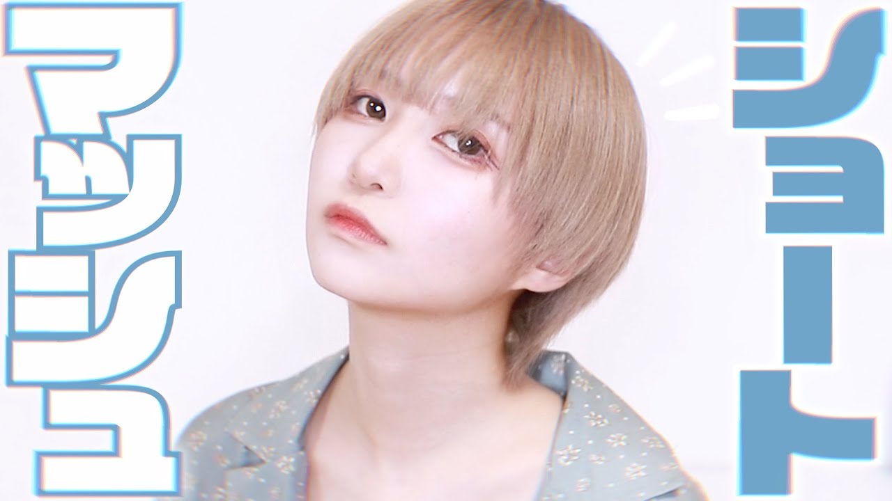 【イメチェン！】バッサリカットで初めての髪型に！？【ボブ→ショート】