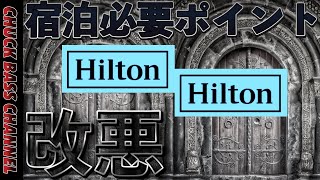 ヒルトンホテル🏨必要ポイント改悪へ…