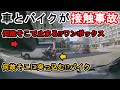 【週一で見たいドラレコ最新映像】2022 5月 第2週【交通安全】【Traffic accident in Japan】