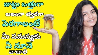 Fast Hair Growth Oil in Telugu/ Hair oil For Long and Strong Hair/ How To Grow Hair Fast in Telugu