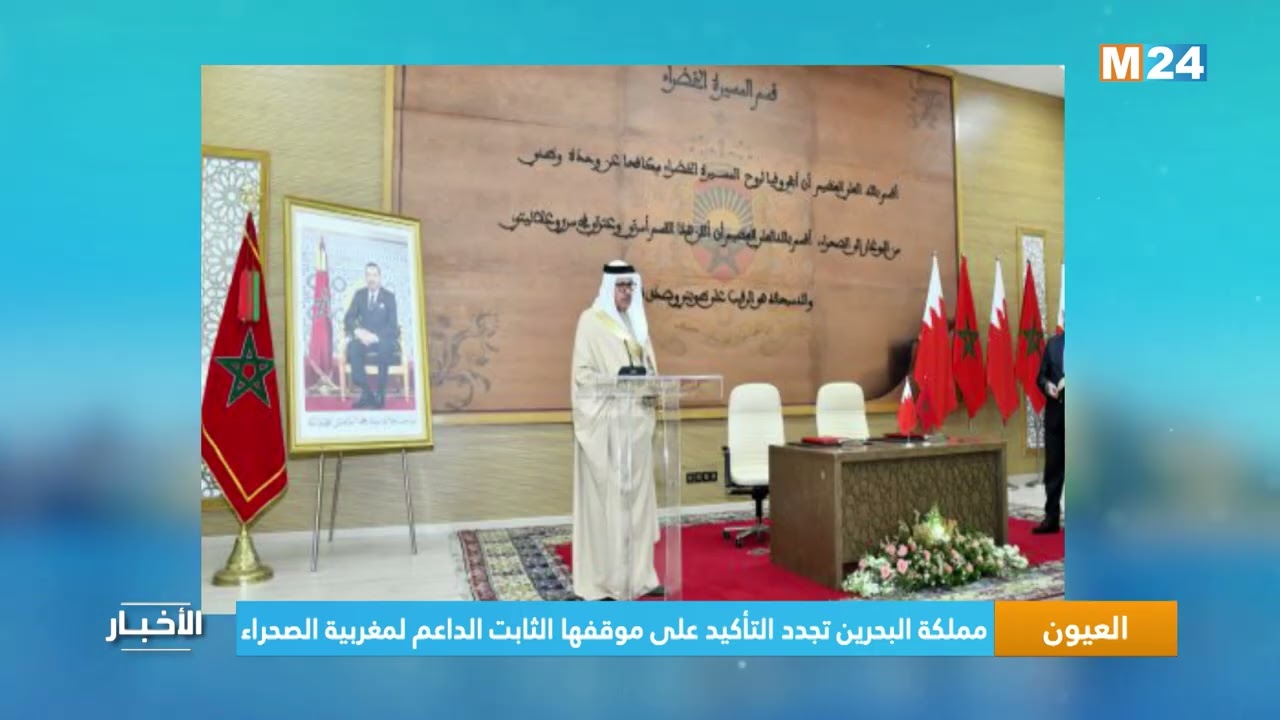 مملكة البحرين تجدد التأكيد على موقفها الثابت الداعم لمغربية الصحراء