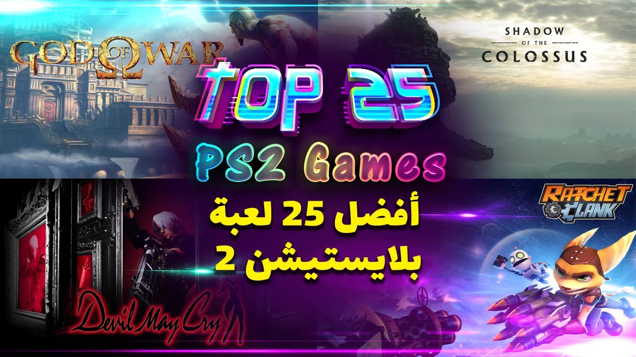 Top 25 Playstation 2 PS2 Games | 2021 | افضل العاب بلاي ستيشن 2 | الجزء ...