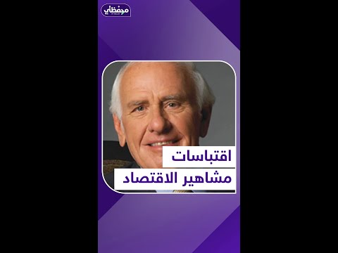 اقتباسات اقتصادية 