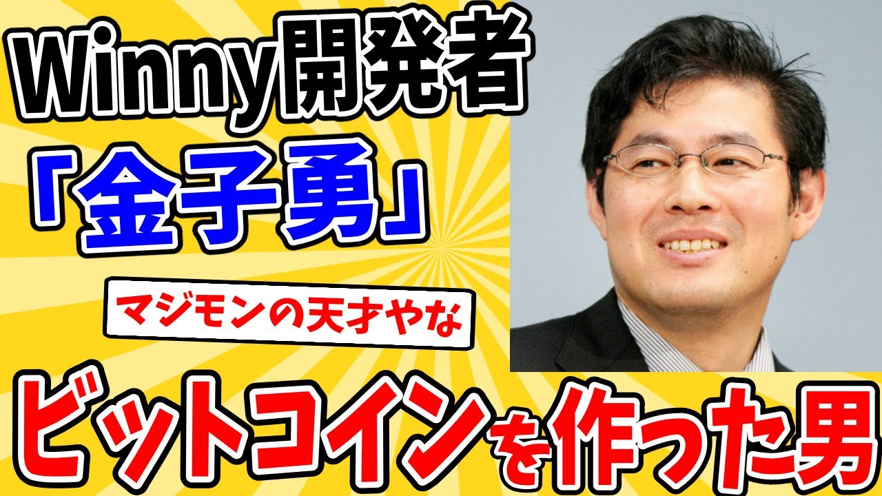2ch面白いスレ】Winny開発者「金子勇」とかいう、ビットコインを100万枚所持して死んだ男。サトシ・ナカモト説【ゆっくり解説】 - YouTube