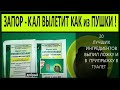 ЗАПОР -  Кал Вылетит  Как Из Пушки! Лечение Запора .Construction   Kal Will Fly  Like Out Of a Gun!