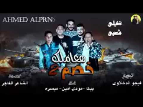 2 مهرجان هعاملك خصم 2 الجزء الثانى النسخة الاصلية بيكا و ميسرة ومودى توزيع فيجو الدخلاوى 2018