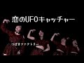 【カラオケ】恋のUFOキャッチャー / つばきファクトリー