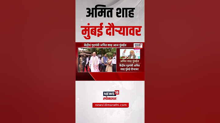 Amit Shah Mumbai Daura : केंद्रीय गृहमंत्री अमित शाह मुंबई दौऱ्यावर, कारण काय?