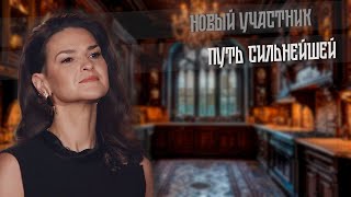 видео: 2025. ПУТЬ СИЛЬНЕЙШЕЙ. Новый участник. картинка: 2025. ПУТЬ СИЛЬНЕЙШЕЙ. Новый участник.