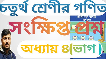 চতুর্থ শ্রেণির গণিত ||অধ্যায় ৪ সমাধান ||সংক্ষিপ্ত প্রশ্ন||  ভাগ ||Class 4 Math Chapter 4