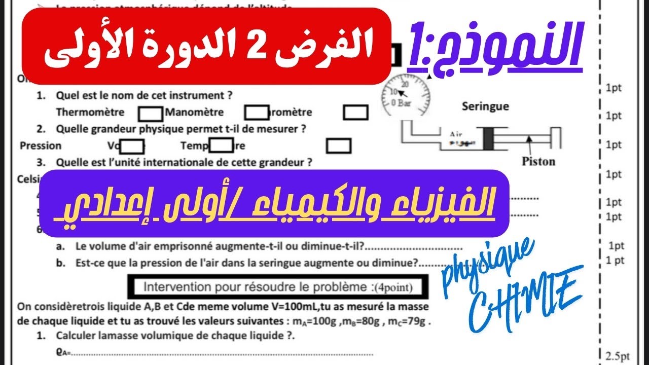 تصحيح الفرض 2 في الفيزياء والكيمياء أولى إعدادي النموذج 1 مع الشرح خطوة بخطوة