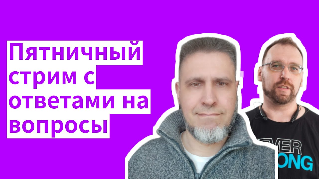 Пятничный стрим со Стасом Шульгой с ответами на вопросы
