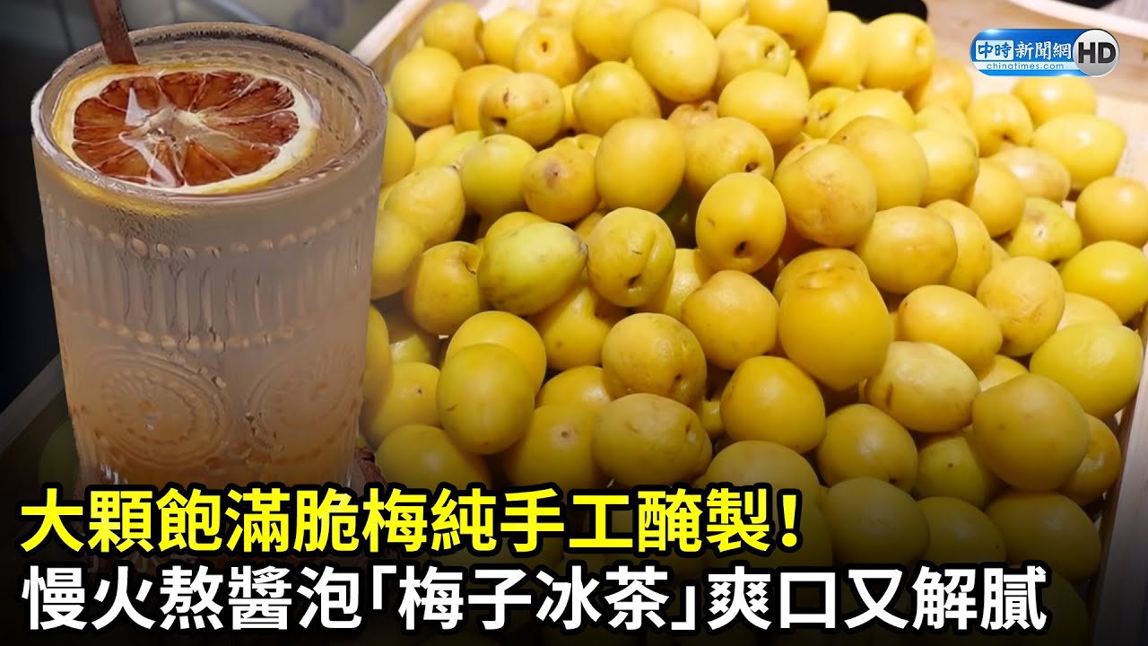 ⁣大顆飽滿脆梅純手工醃製！　慢火熬醬泡成「梅子冰茶」爽口又解膩 @Lemon Films 檸檬美食頻道 ｜中時新聞網