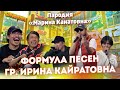 Ирина Кайратовна ПАРОДИЯ - ФОРМУЛА ИК группа Марина Канатовна | Қызық Live