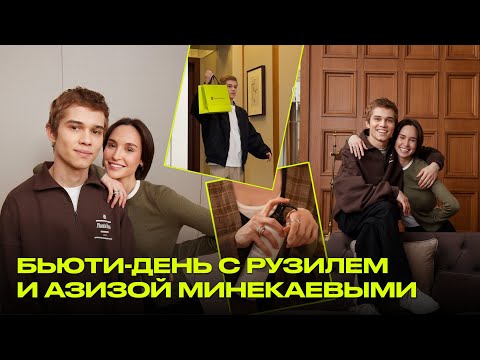 видео: БЬЮТИ-ДЕНЬ с Рузилем Минекаевым и его женой Азизой | КАК ЗА СОБОЙ УХАЖИВАЮТ АКТЁРЫ?