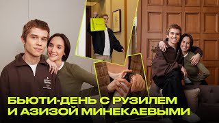 БЬЮТИДЕНЬ с Рузилем Минекаевым и его женой Азизой | КАК ЗА СОБОЙ УХАЖИВАЮТ АКТЁРЫ?