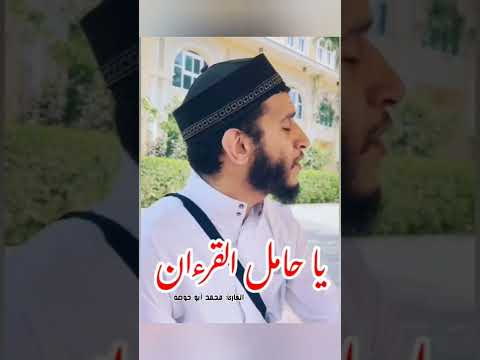 يا حامل القرآن مؤثرة  قرءان كريم مقطع مؤثر اسمع بقلبك القارئ شاهد