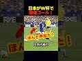サッカー日本代表がワールドカップで爆速ゴールを決めた瞬間！ #サッカー #fifaワールドカップ2026
