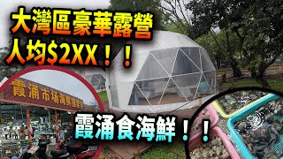 【大灣區】星空營只要$5XX豪華露營體驗？？ 去霞涌海鮮市場食海鮮