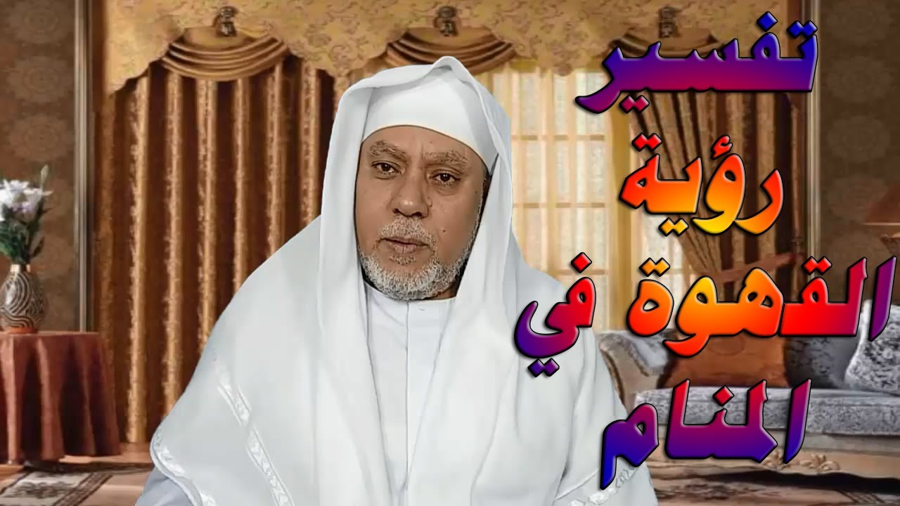 تفسير الاحلام تفسير رؤية القهوة في المنام