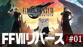 【FF7Rebirth実況】🐻‍❄️シロクマと遊ぶファイナルファンタジー7リバース #01