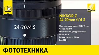 Обзор объектива NIKKOR Z 24-70mm f/4 S