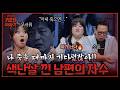 아내가 죽을 때까지 기다렸다? 색난살 낀 남편의 방관💥| 신빨토크쇼 귀묘한 이야기2 EP.21 | SBS PLUS