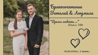 картинка: Свадьба Виталия & Людмилы |  2 часть