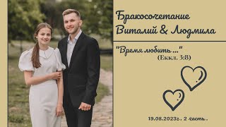 ²Видеозапись бракосочетания Виталия &amp; Людмилы | 2 часть | г.Ставрополь