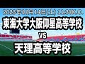 10/14 特別招待ゲーム東海大学付属大阪仰星高等学校(大阪)vs天理高等学校(奈良)
